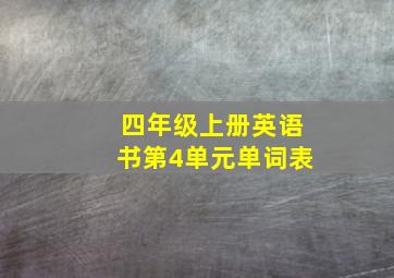 四年级上册英语书第4单元单词表