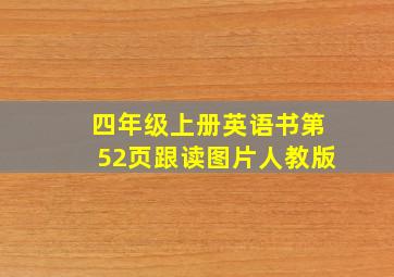 四年级上册英语书第52页跟读图片人教版