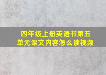 四年级上册英语书第五单元课文内容怎么读视频