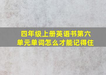 四年级上册英语书第六单元单词怎么才能记得住