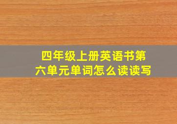 四年级上册英语书第六单元单词怎么读读写