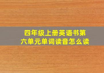 四年级上册英语书第六单元单词读音怎么读