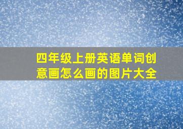 四年级上册英语单词创意画怎么画的图片大全