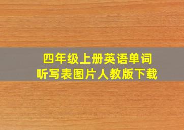 四年级上册英语单词听写表图片人教版下载