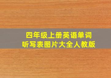 四年级上册英语单词听写表图片大全人教版