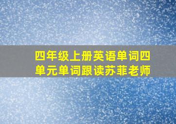 四年级上册英语单词四单元单词跟读苏菲老师