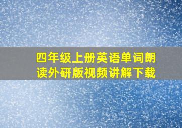 四年级上册英语单词朗读外研版视频讲解下载