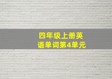 四年级上册英语单词第4单元