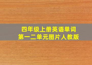 四年级上册英语单词第一二单元图片人教版