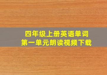 四年级上册英语单词第一单元朗读视频下载