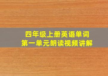 四年级上册英语单词第一单元朗读视频讲解