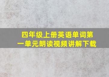 四年级上册英语单词第一单元朗读视频讲解下载