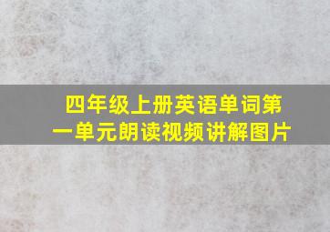 四年级上册英语单词第一单元朗读视频讲解图片