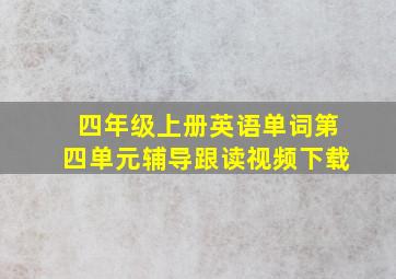 四年级上册英语单词第四单元辅导跟读视频下载