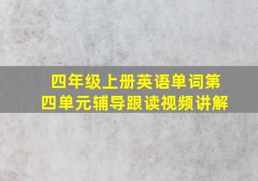 四年级上册英语单词第四单元辅导跟读视频讲解