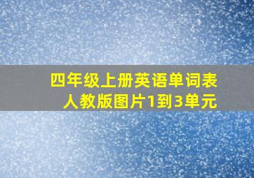 四年级上册英语单词表人教版图片1到3单元