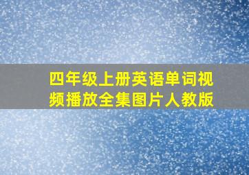 四年级上册英语单词视频播放全集图片人教版