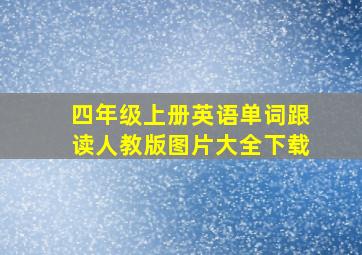 四年级上册英语单词跟读人教版图片大全下载