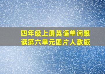 四年级上册英语单词跟读第六单元图片人教版