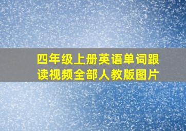 四年级上册英语单词跟读视频全部人教版图片