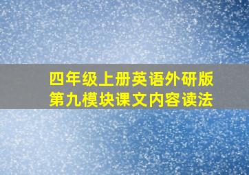 四年级上册英语外研版第九模块课文内容读法