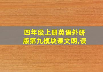 四年级上册英语外研版第九模块课文朗,读