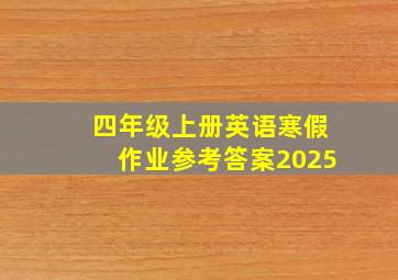 四年级上册英语寒假作业参考答案2025