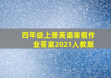 四年级上册英语寒假作业答案2021人教版