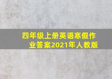 四年级上册英语寒假作业答案2021年人教版