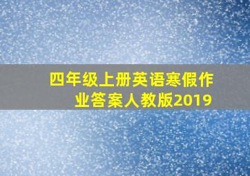 四年级上册英语寒假作业答案人教版2019