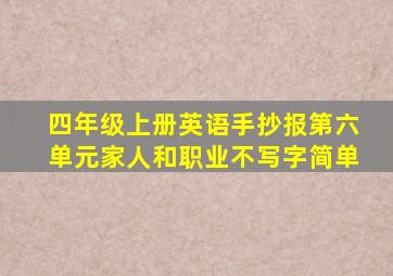 四年级上册英语手抄报第六单元家人和职业不写字简单