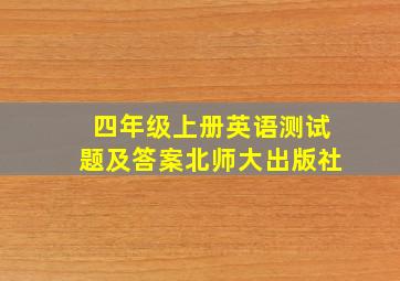 四年级上册英语测试题及答案北师大出版社