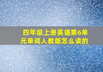 四年级上册英语第6单元单词人教版怎么读的