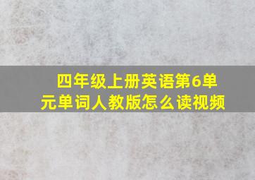 四年级上册英语第6单元单词人教版怎么读视频