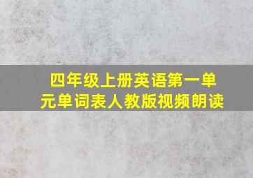 四年级上册英语第一单元单词表人教版视频朗读