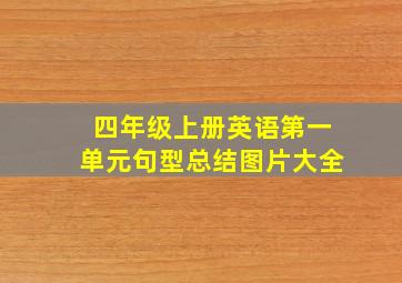 四年级上册英语第一单元句型总结图片大全