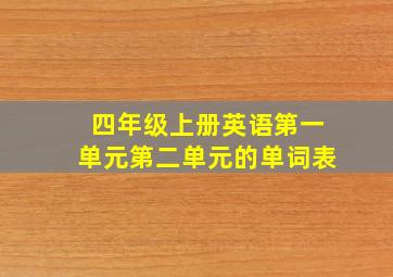 四年级上册英语第一单元第二单元的单词表