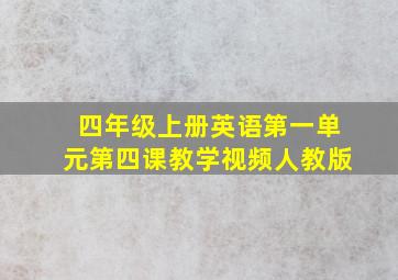 四年级上册英语第一单元第四课教学视频人教版