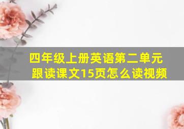 四年级上册英语第二单元跟读课文15页怎么读视频