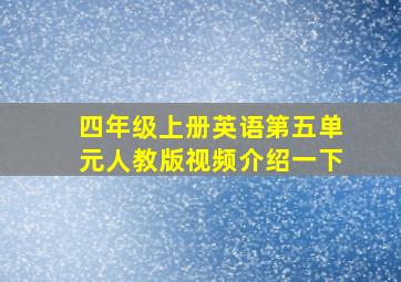 四年级上册英语第五单元人教版视频介绍一下