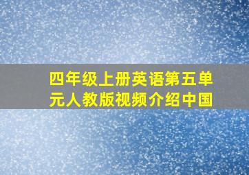 四年级上册英语第五单元人教版视频介绍中国