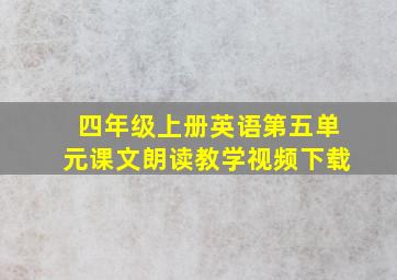 四年级上册英语第五单元课文朗读教学视频下载