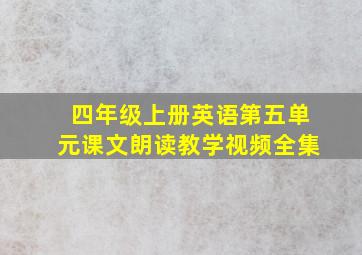 四年级上册英语第五单元课文朗读教学视频全集