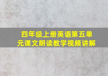 四年级上册英语第五单元课文朗读教学视频讲解