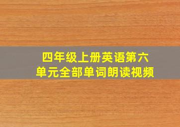 四年级上册英语第六单元全部单词朗读视频