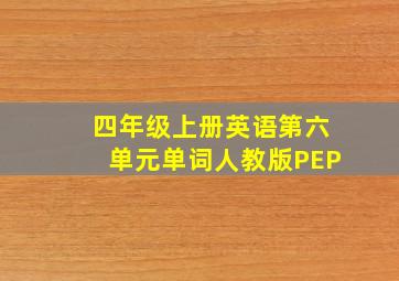 四年级上册英语第六单元单词人教版PEP