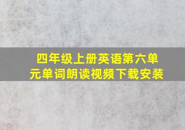 四年级上册英语第六单元单词朗读视频下载安装