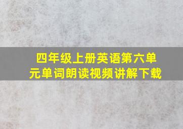 四年级上册英语第六单元单词朗读视频讲解下载