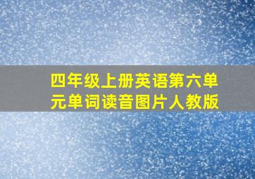 四年级上册英语第六单元单词读音图片人教版