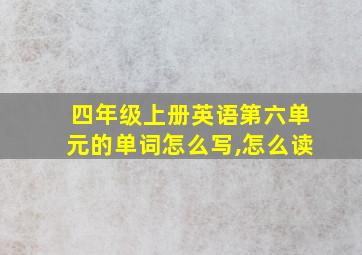 四年级上册英语第六单元的单词怎么写,怎么读